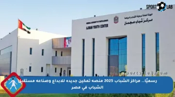 رسميًا.. مراكز الشباب 2025 منصة تمكين جديدة للإبداع وصناعة مستقبل الشباب في مصر